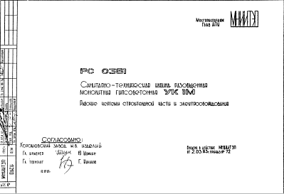 Состав Шифр РС 0361 Санитарно-техническая кабина разобщенная монолитная гипсобетонная УК 1М (1983 г.)